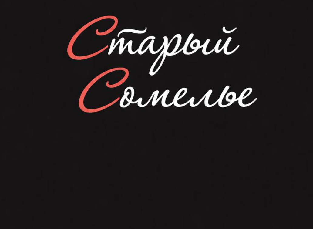 Старый сомелье