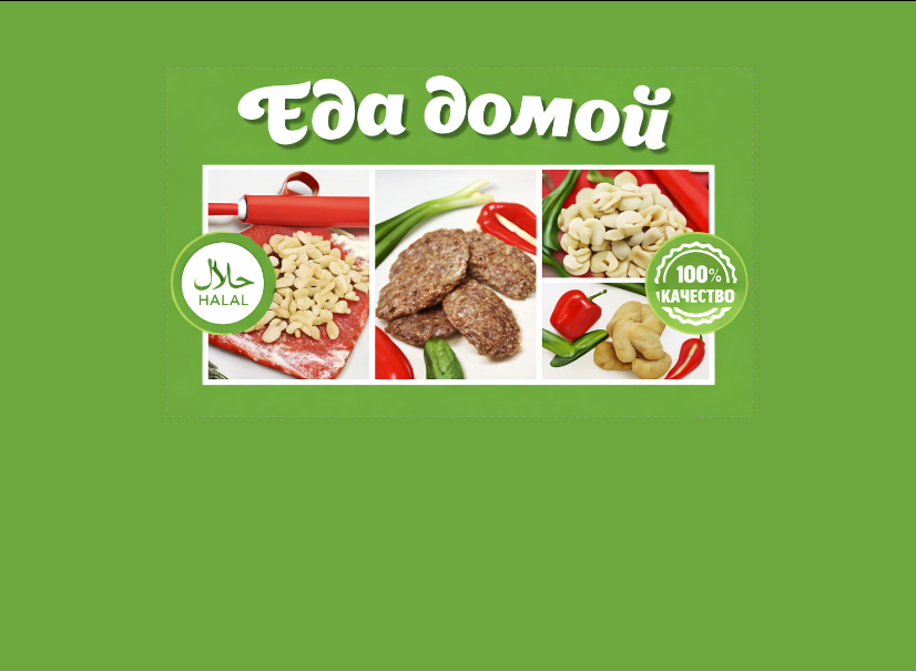 Еда домой