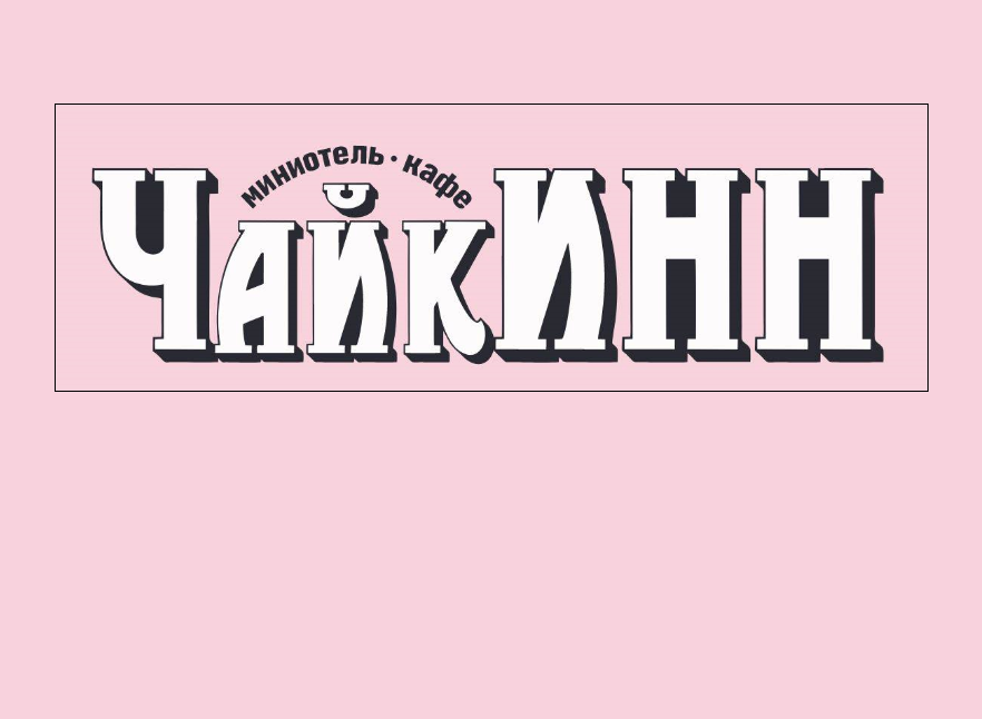 ЧайкИНН