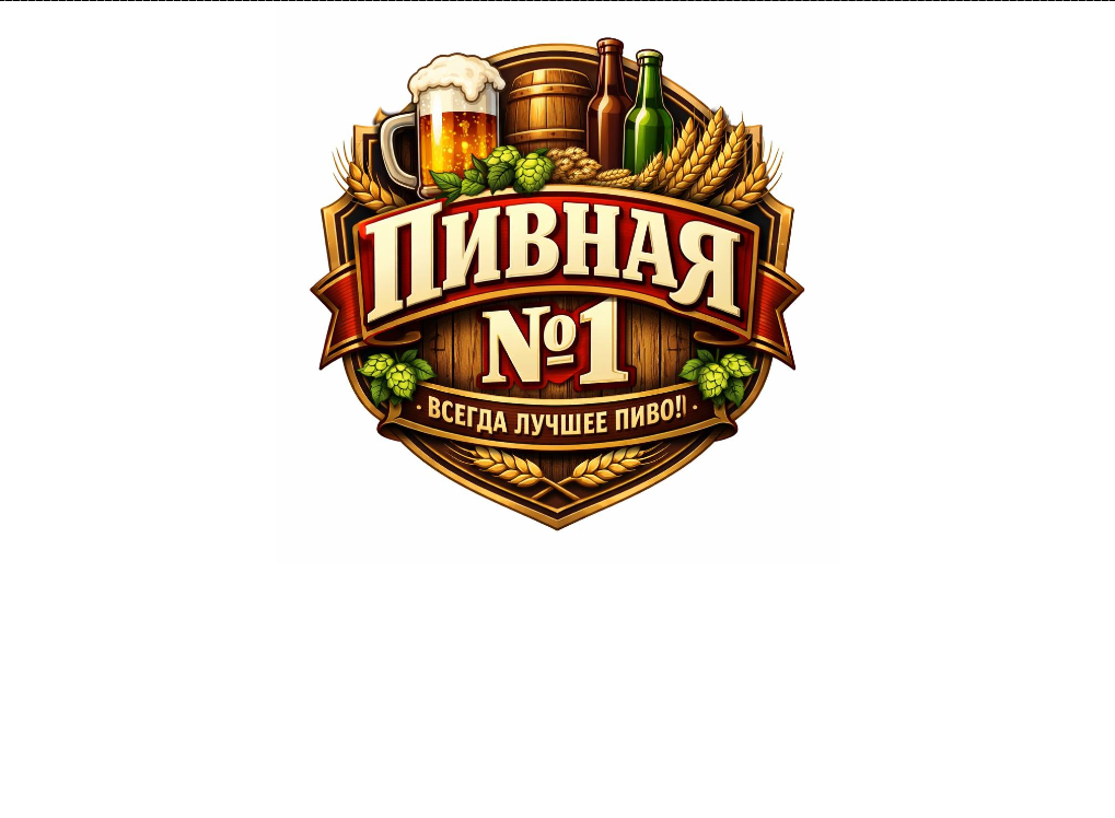 Пивная №1