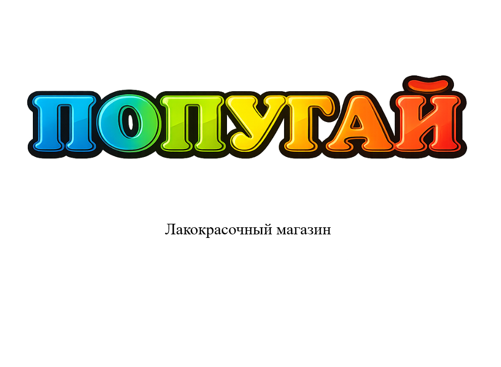 Попугай