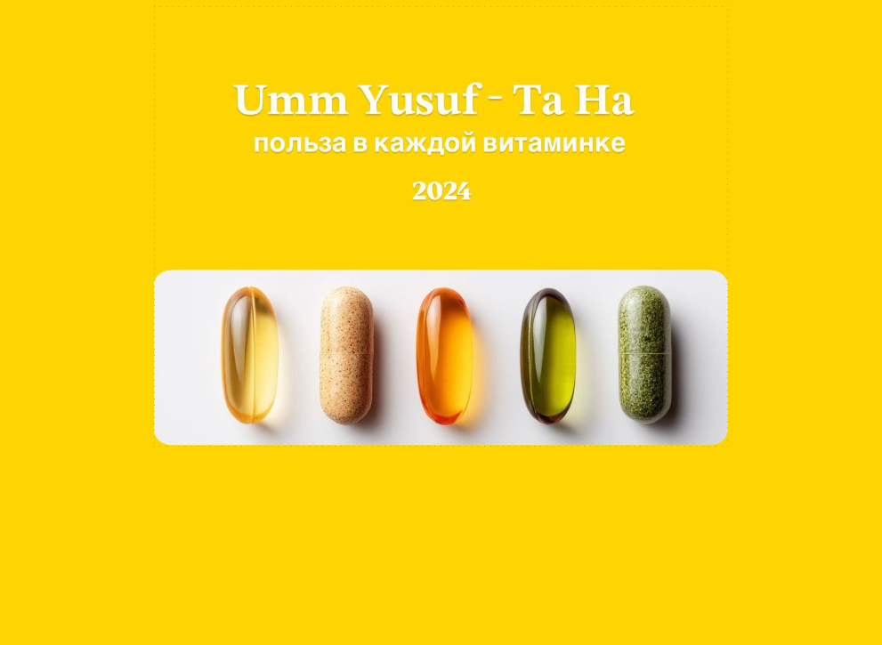 БАДы «Umm Yusuf - Ta Ha»