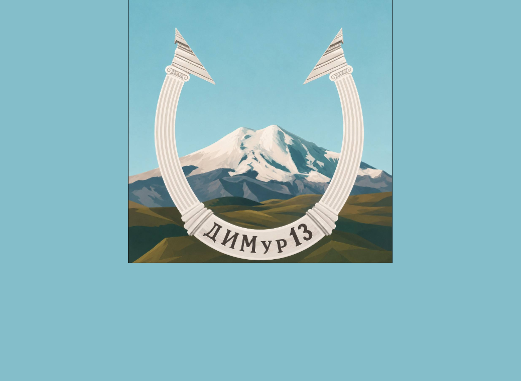 ДИМур 13