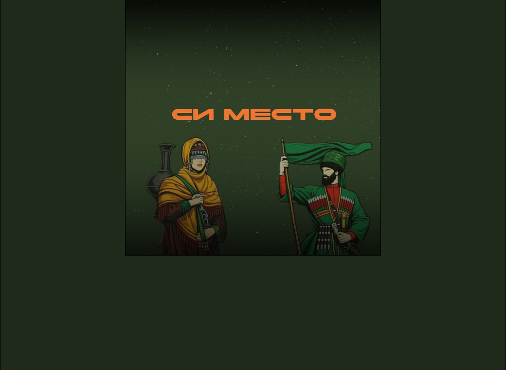 Си Место