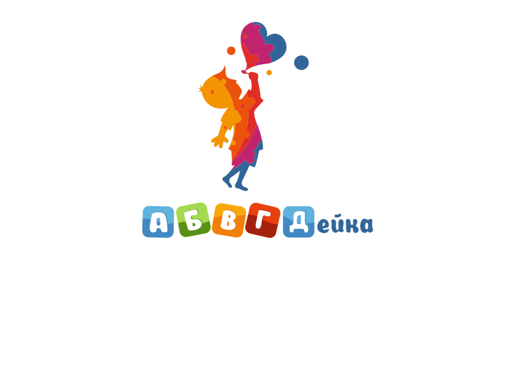 ЧДОУ «АБВГДЕЙКА»